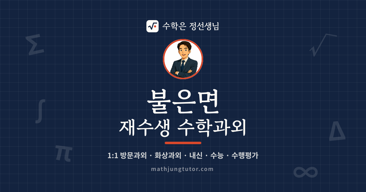 불은면 재수생 수학과외 안내 이미지 — 수학은 정선생님