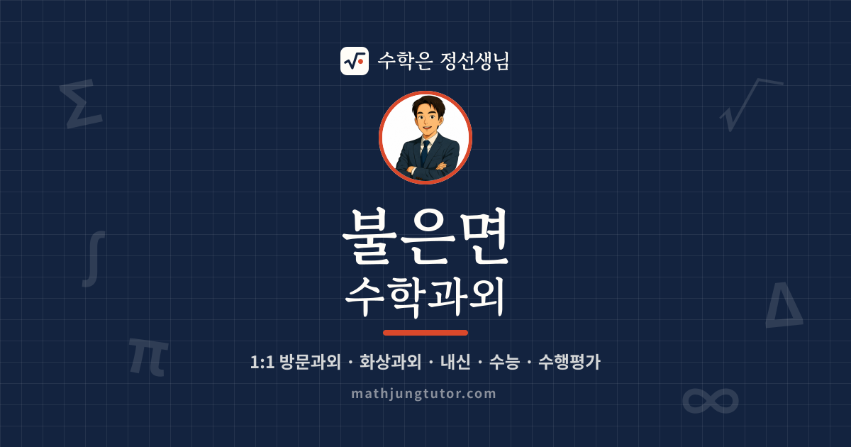 불은면 수학과외 안내 이미지 — 수학은 정선생님
