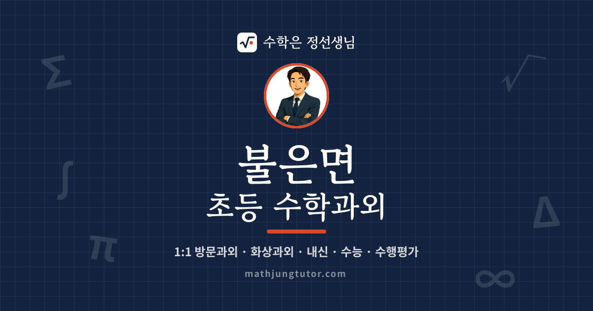 불은면 초등 수학과외 안내 이미지 — 수학은 정선생님