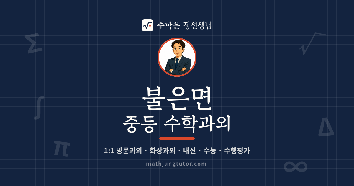 불은면 중등 수학과외 안내 이미지 — 수학은 정선생님