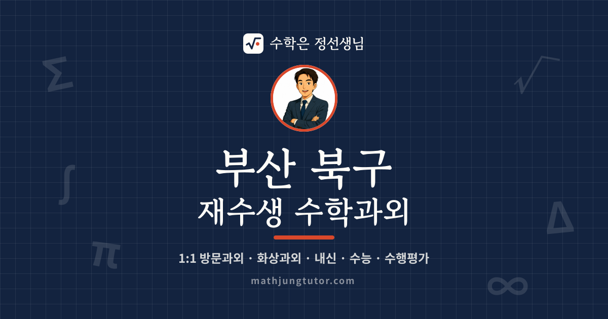 부산 북구 재수생 수학과외 안내 이미지 — 수학은 정선생님