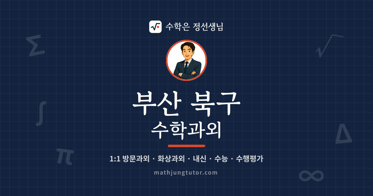 부산 북구 수학과외 안내 이미지 — 수학은 정선생님