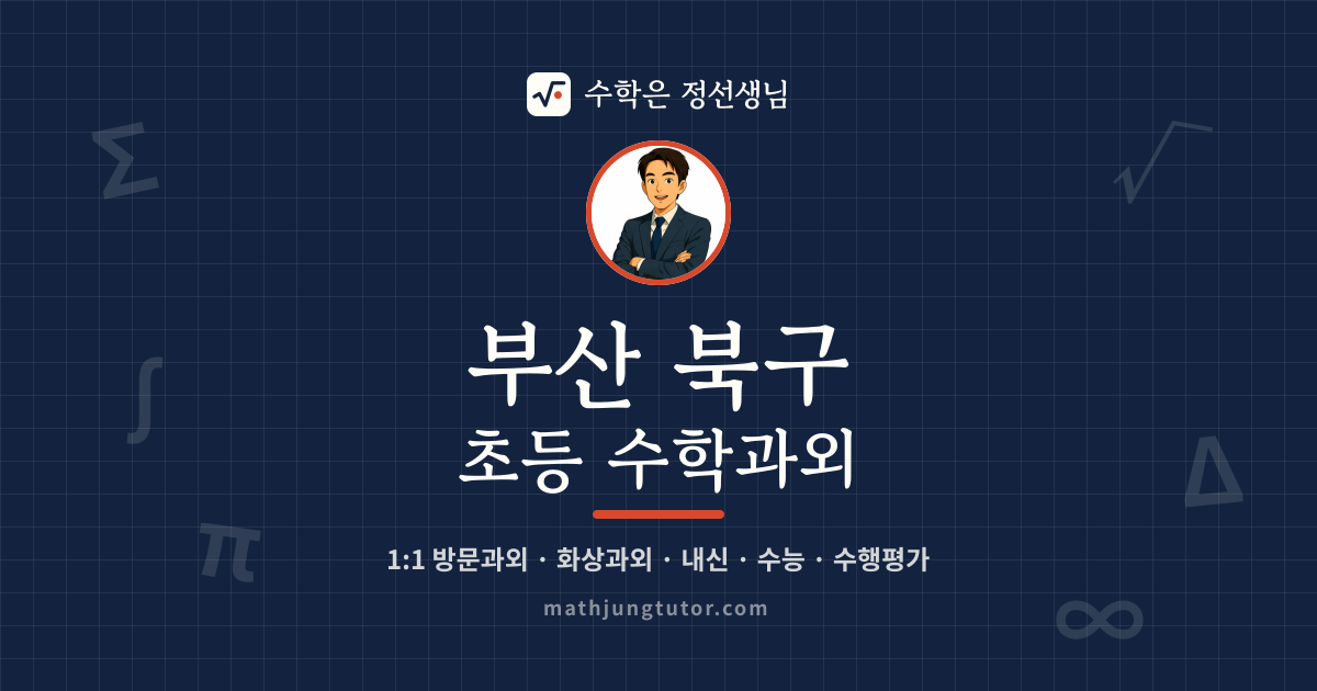 부산 북구 초등 수학과외 안내 이미지 — 수학은 정선생님