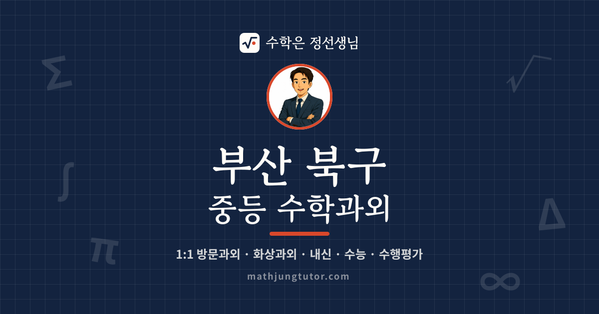 부산 북구 중등 수학과외 안내 이미지 — 수학은 정선생님