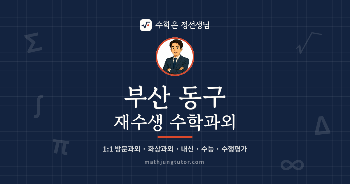 부산 동구 재수생 수학과외 안내 이미지 — 수학은 정선생님