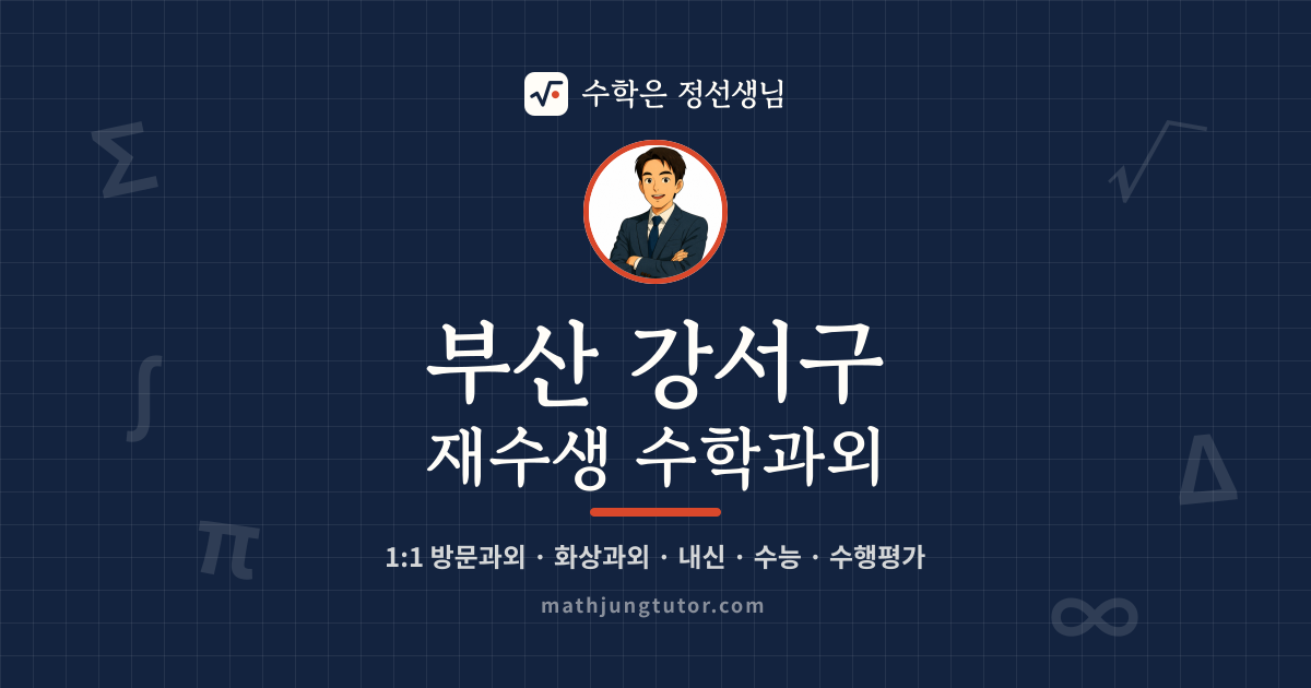 부산 강서구 재수생 수학과외 안내 이미지 — 수학은 정선생님