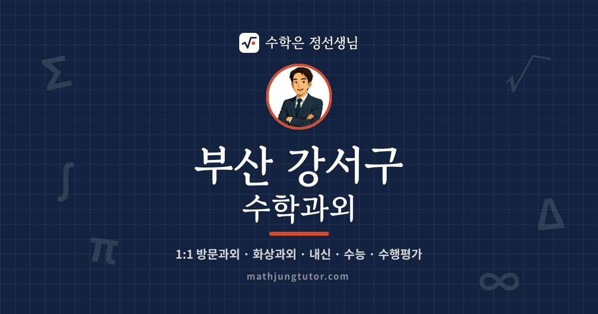 부산 강서구 수학과외 안내 이미지 — 수학은 정선생님