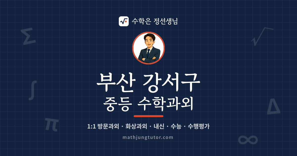 부산 강서구 중등 수학과외 안내 이미지 — 수학은 정선생님