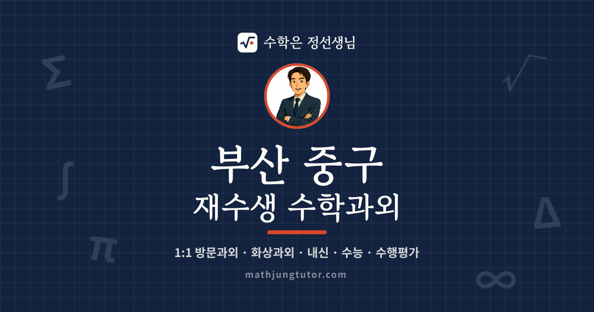 부산 중구 재수생 수학과외 안내 이미지 — 수학은 정선생님