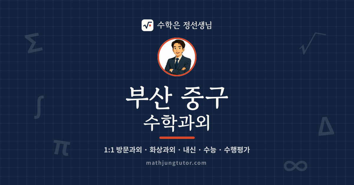 부산 중구 수학과외 안내 이미지 — 수학은 정선생님
