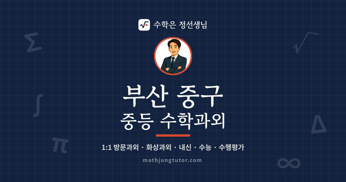 부산 중구 중등 수학과외 안내 이미지 — 수학은 정선생님