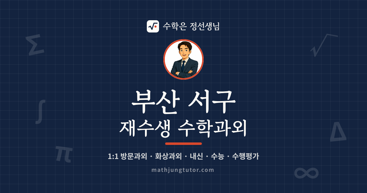 부산 서구 재수생 수학과외 안내 이미지 — 수학은 정선생님