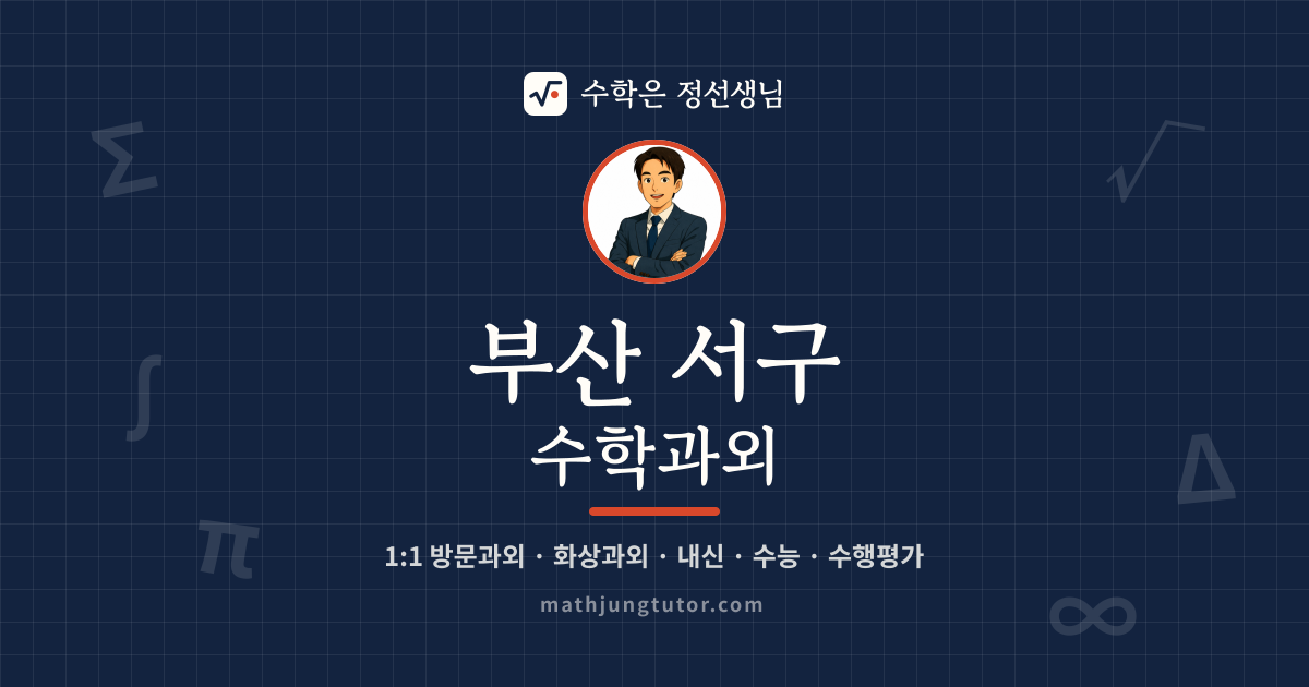 부산 서구 수학과외 안내 이미지 — 수학은 정선생님