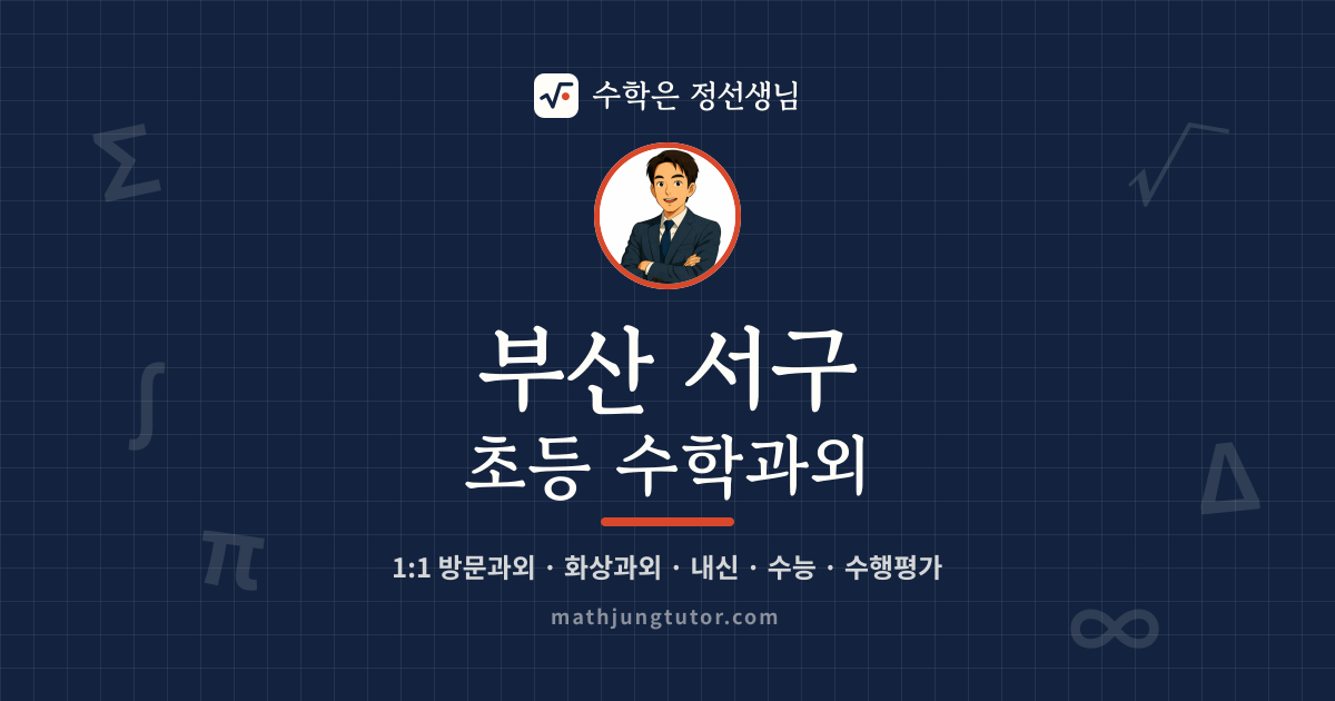부산 서구 초등 수학과외 안내 이미지 — 수학은 정선생님
