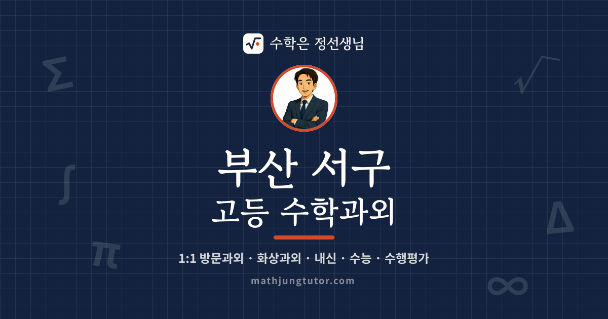 부산 서구 고등 수학과외 안내 이미지 — 수학은 정선생님