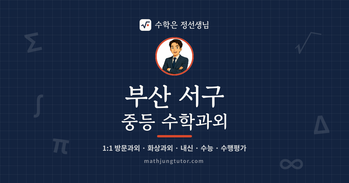부산 서구 중등 수학과외 안내 이미지 — 수학은 정선생님