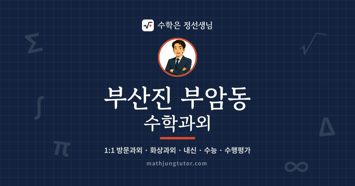 부산진 부암동 수학과외 안내 이미지 — 수학은 정선생님
