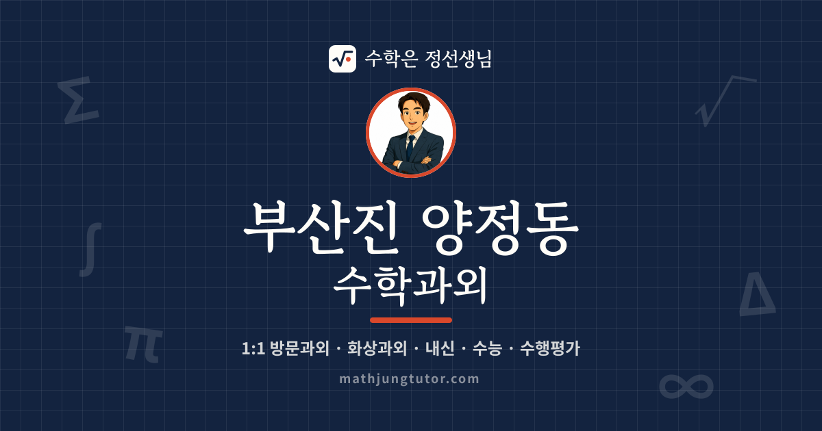 부산진 양정동 수학과외 안내 이미지 — 수학은 정선생님