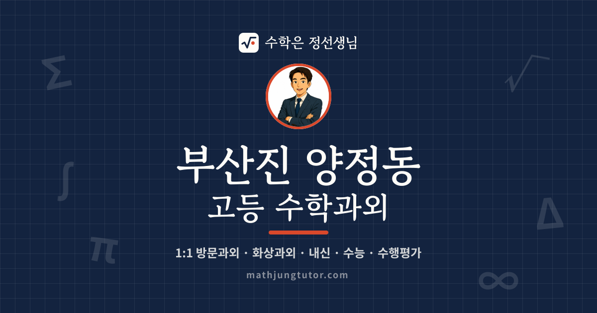 부산진 양정동 고등 수학과외 안내 이미지 — 수학은 정선생님