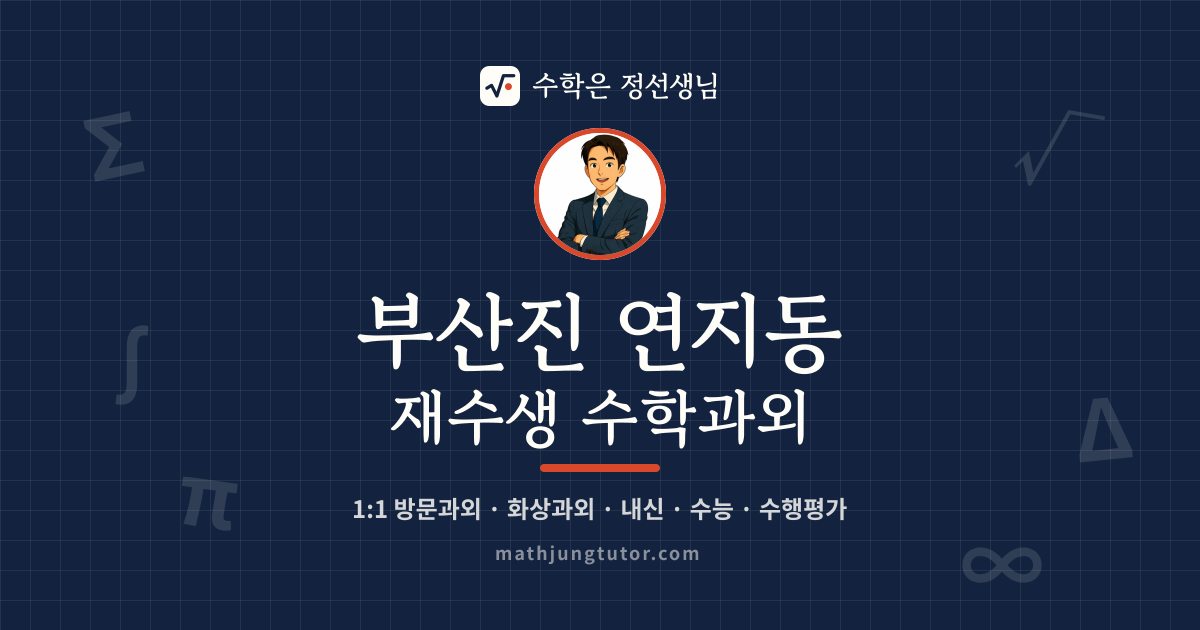 부산진 연지동 재수생 수학과외 안내 이미지 — 수학은 정선생님