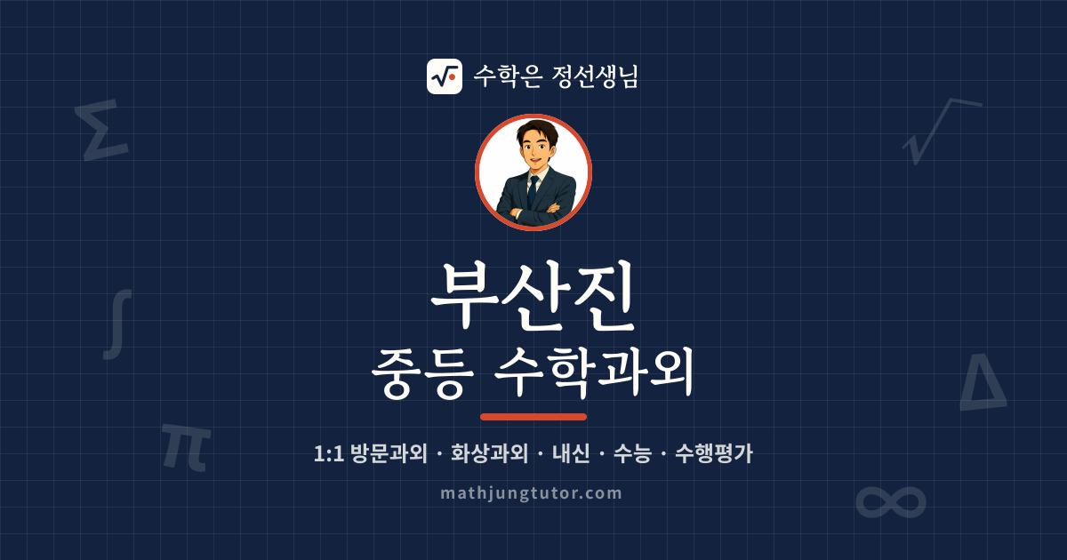 부산진 중등 수학과외 안내 이미지 — 수학은 정선생님