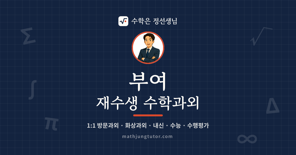 부여 재수생 수학과외 안내 이미지 — 수학은 정선생님