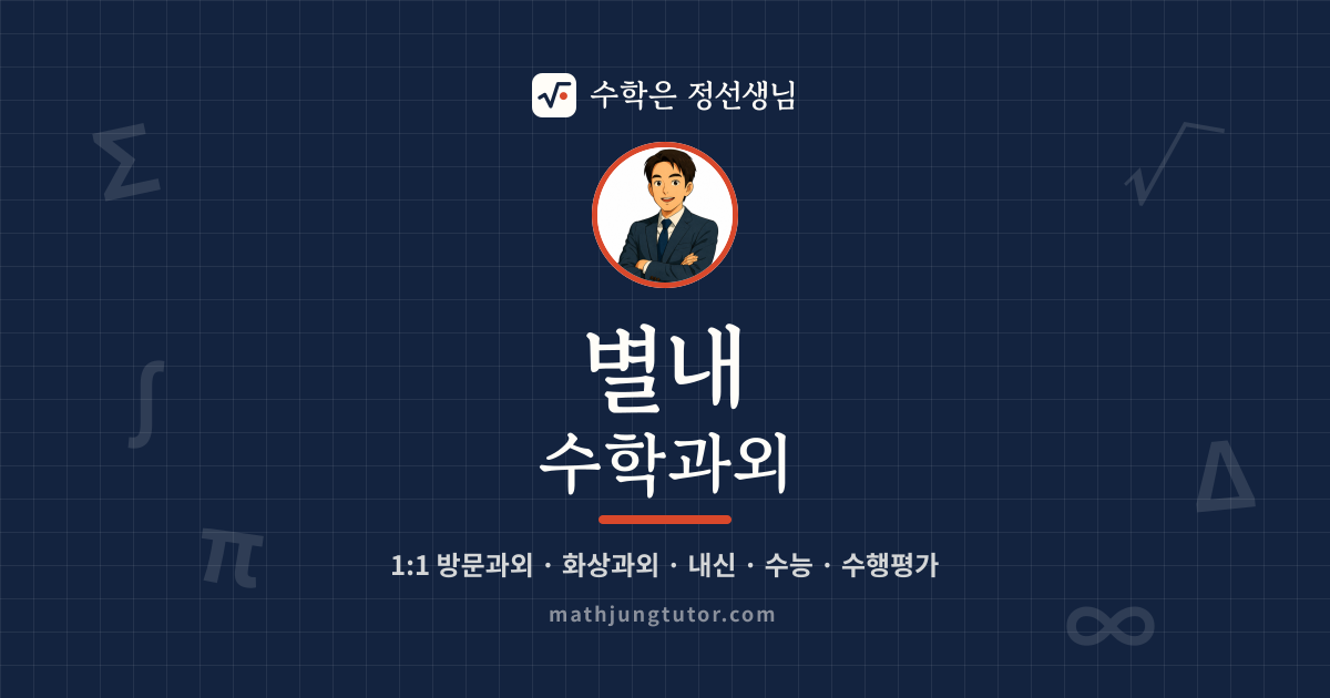 별내 수학과외 안내 이미지 — 수학은 정선생님