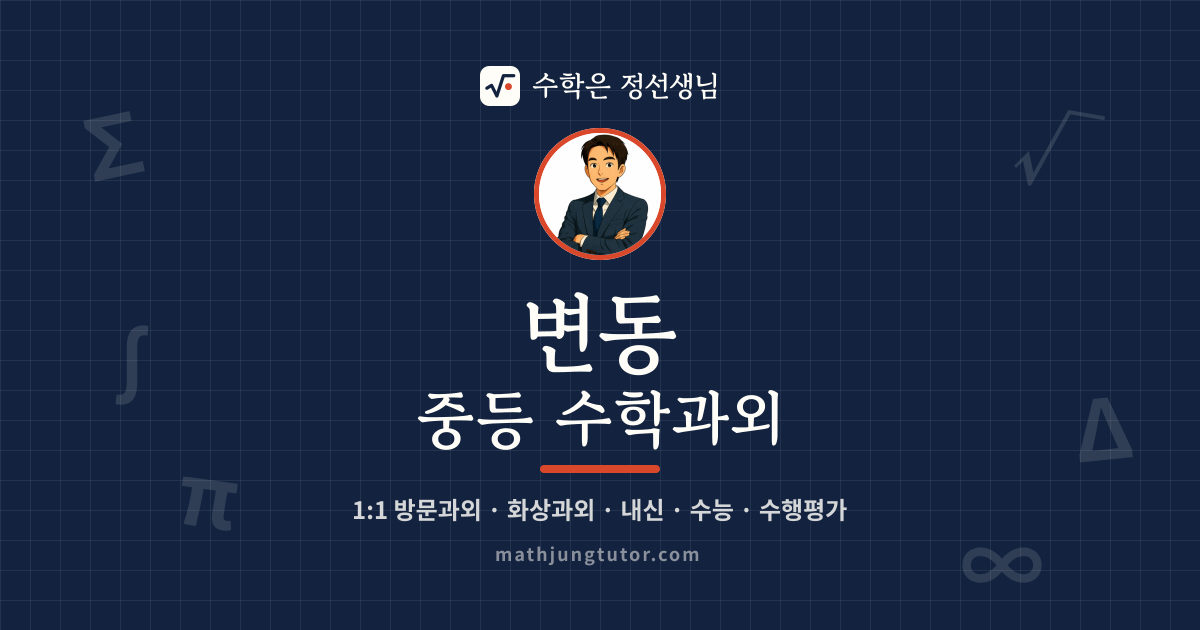 변동 중등 수학과외 안내 이미지 — 수학은 정선생님