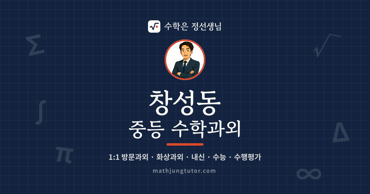 창성동 중등 수학과외 안내 이미지 — 수학은 정선생님