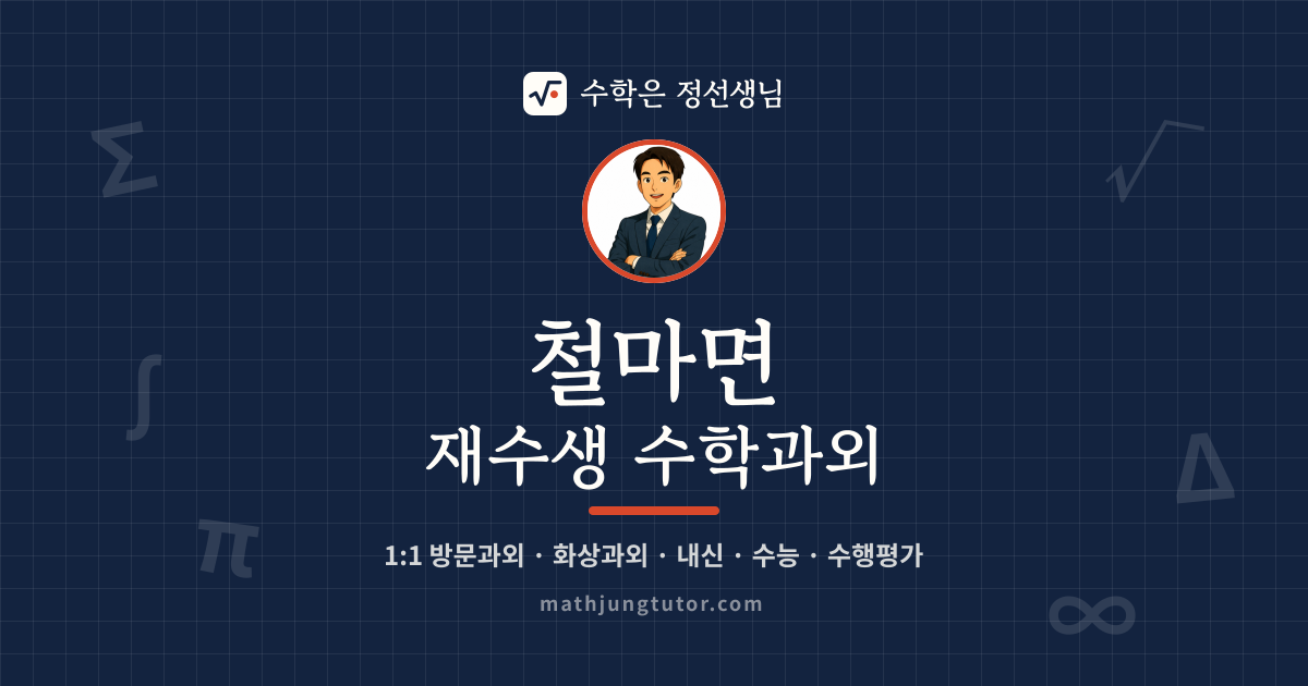 철마면 재수생 수학과외 안내 이미지 — 수학은 정선생님