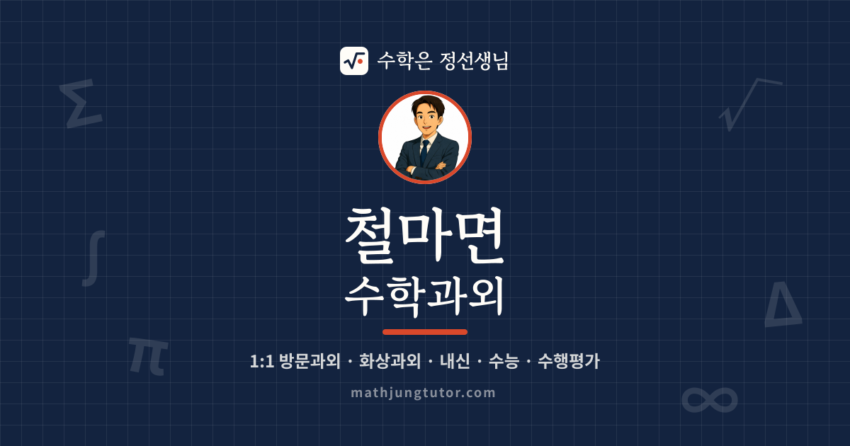 철마면 수학과외 안내 이미지 — 수학은 정선생님