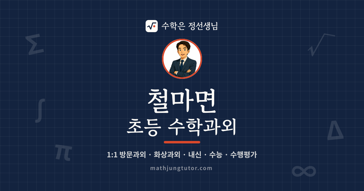 철마면 초등 수학과외 안내 이미지 — 수학은 정선생님