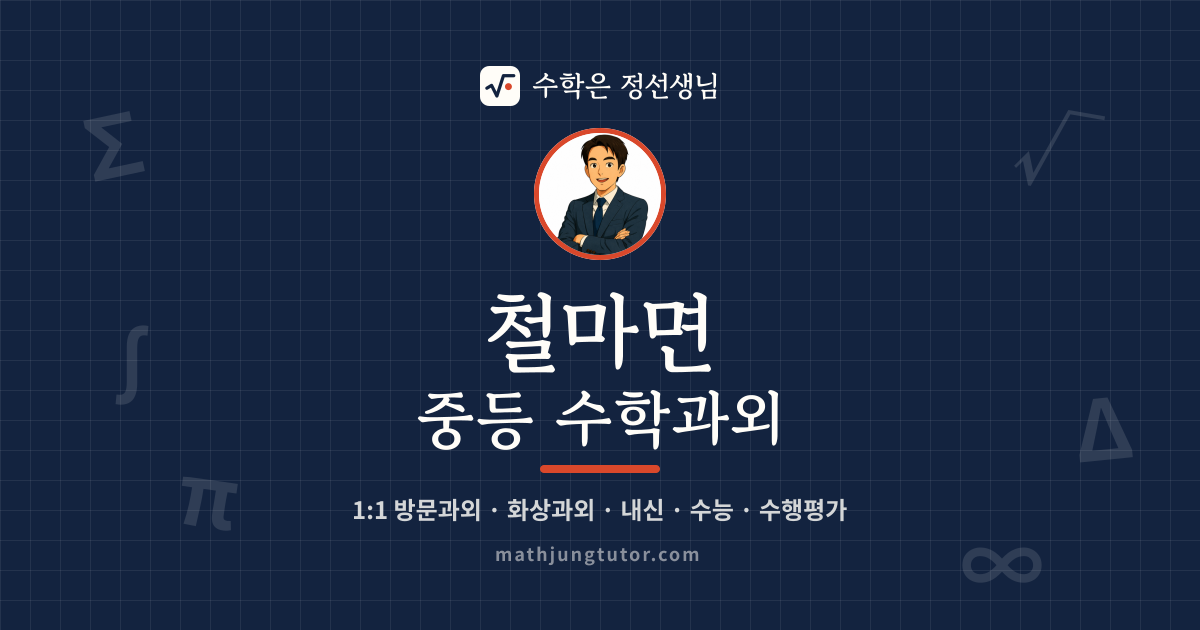 철마면 중등 수학과외 안내 이미지 — 수학은 정선생님