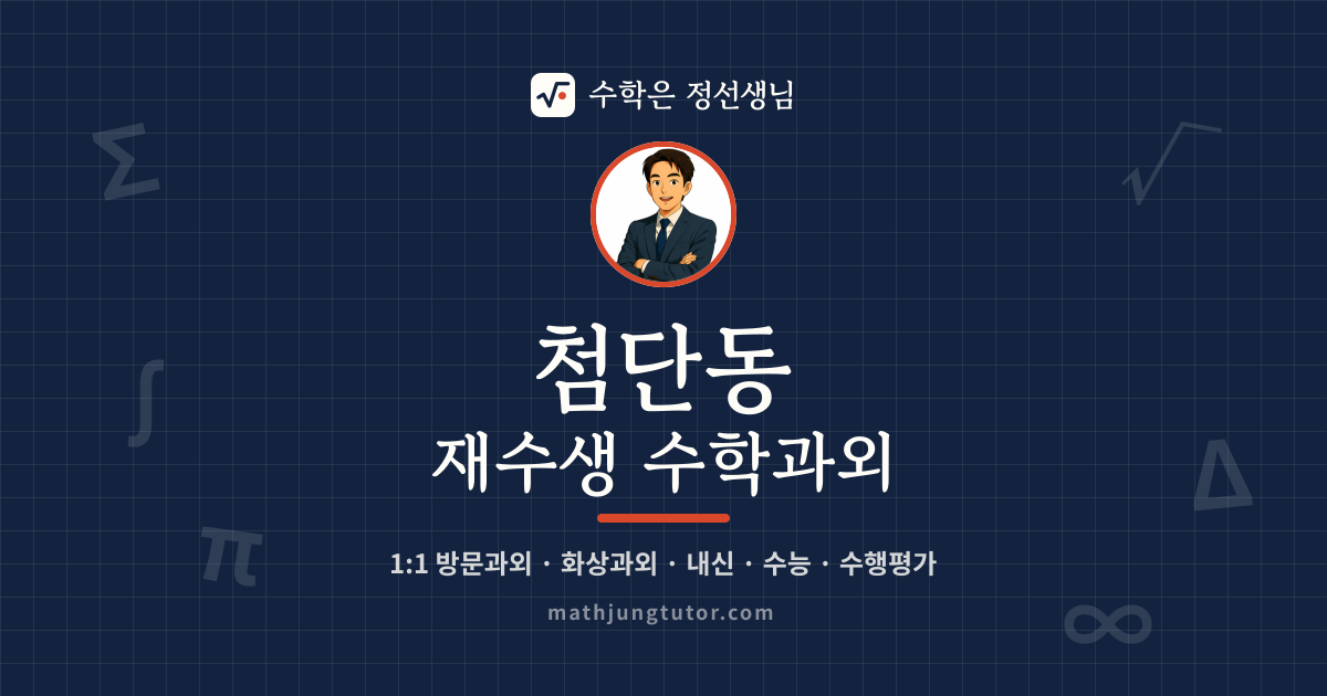 첨단동 재수생 수학과외 안내 이미지 — 수학은 정선생님