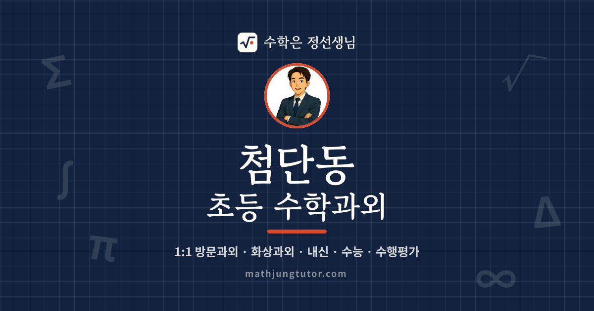 첨단동 초등 수학과외 안내 이미지 — 수학은 정선생님