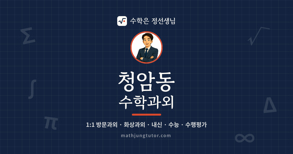 청암동 수학과외 안내 이미지 — 수학은 정선생님