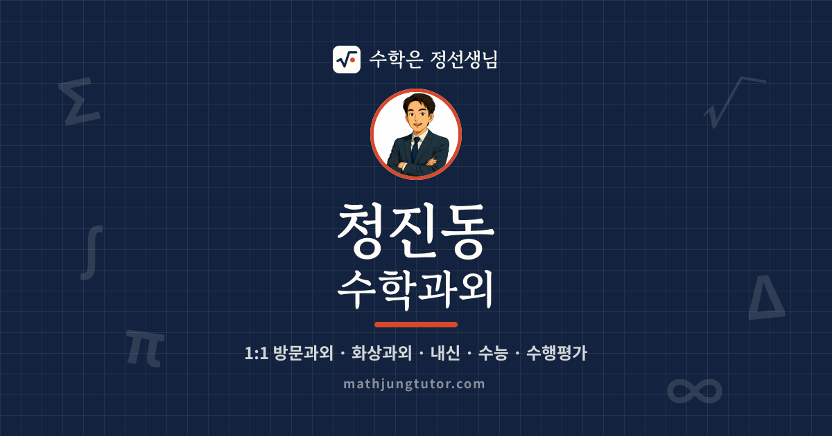 청진동 수학과외 안내 이미지 — 수학은 정선생님