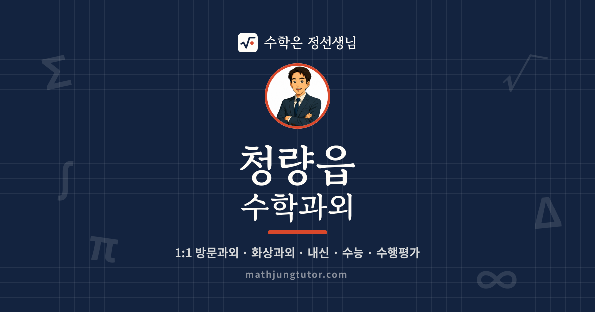 청량읍 수학과외 안내 이미지 — 수학은 정선생님