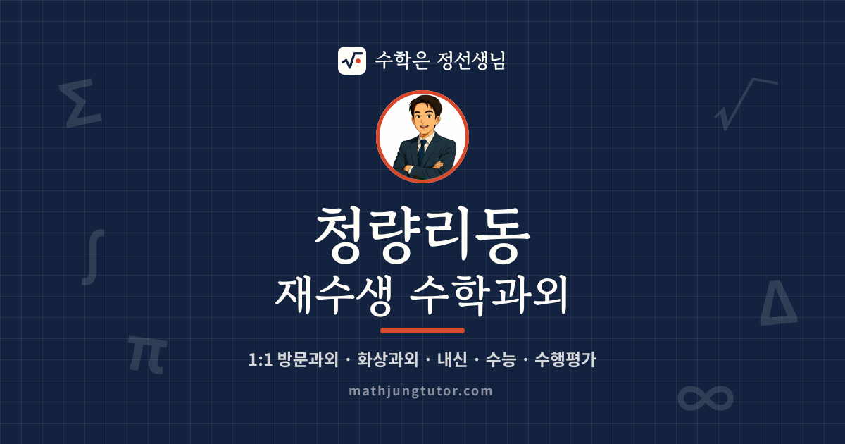 청량리동 재수생 수학과외 안내 이미지 — 수학은 정선생님