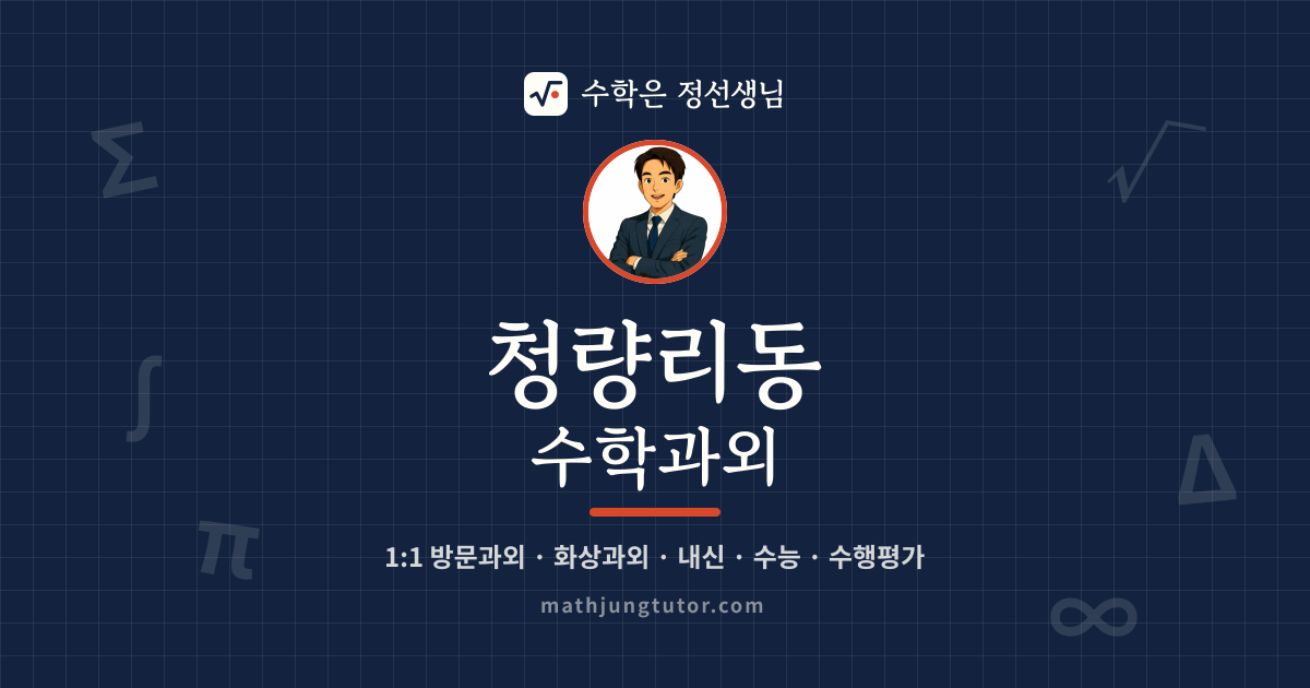 청량리동 수학과외 안내 이미지 — 수학은 정선생님