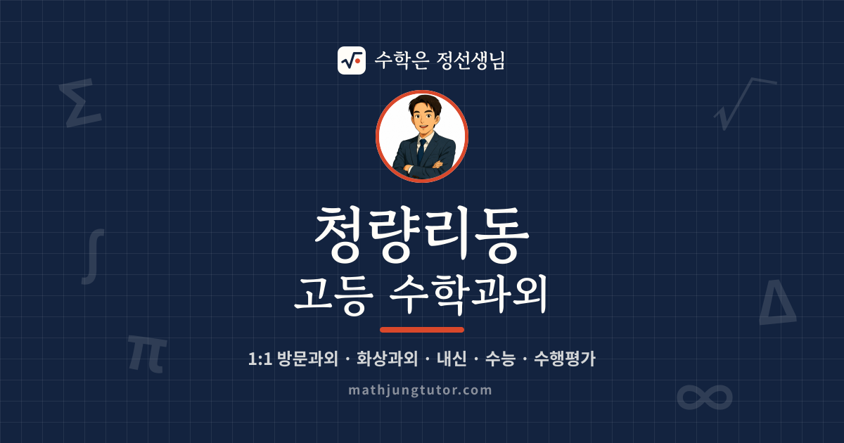 청량리동 고등 수학과외 안내 이미지 — 수학은 정선생님