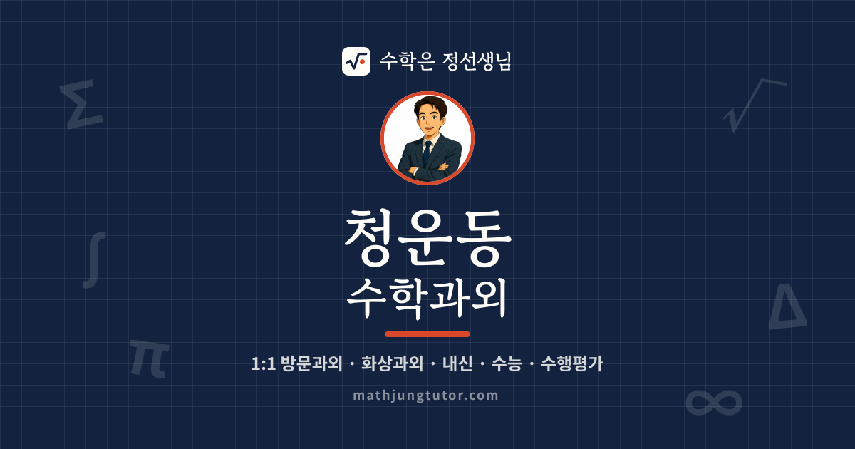 청운동 수학과외 안내 이미지 — 수학은 정선생님