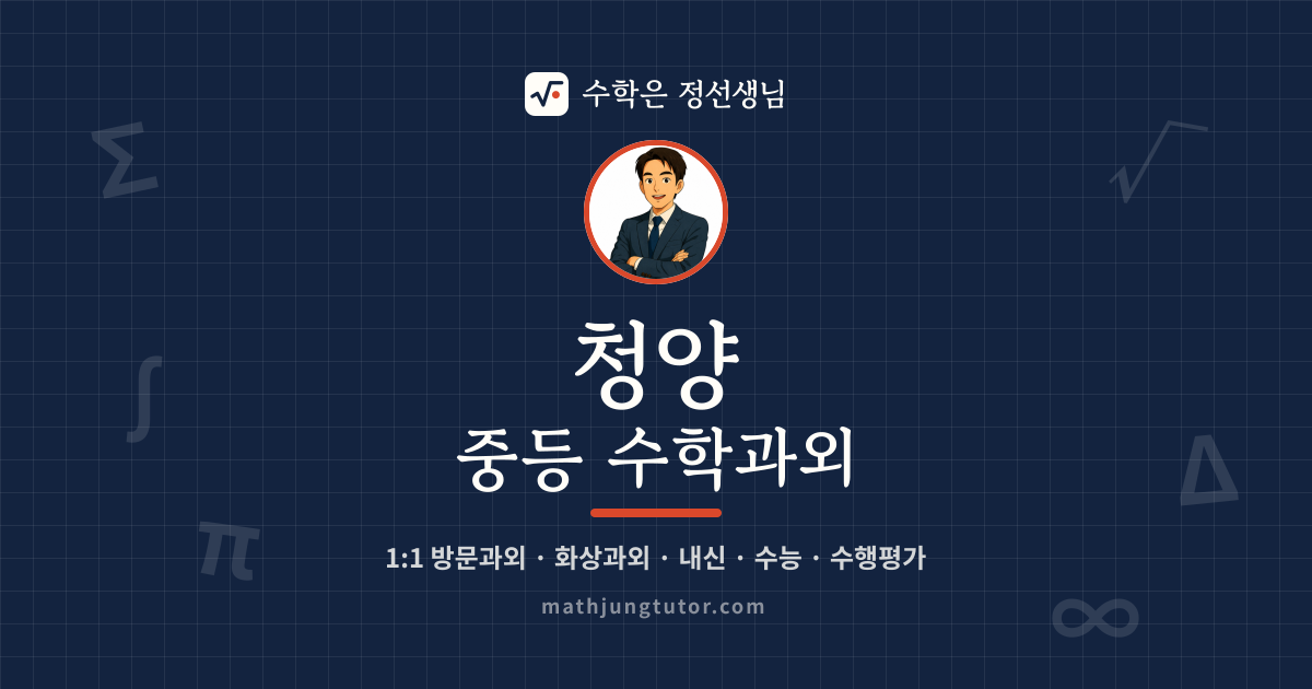 청양 중등 수학과외 안내 이미지 — 수학은 정선생님