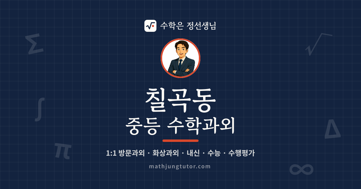칠곡동 중등 수학과외 안내 이미지 — 수학은 정선생님