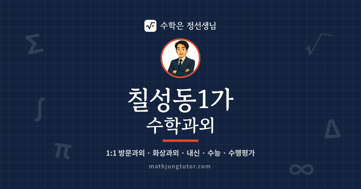 칠성동1가 수학과외 안내 이미지 — 수학은 정선생님