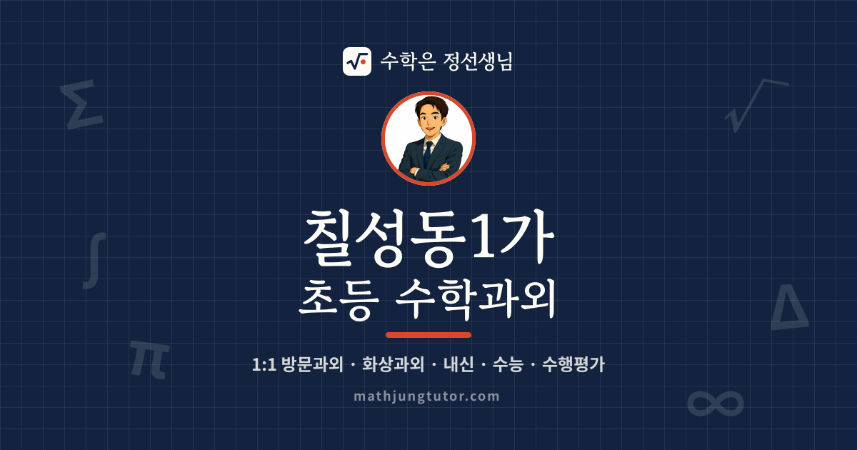 칠성동1가 초등 수학과외 안내 이미지 — 수학은 정선생님