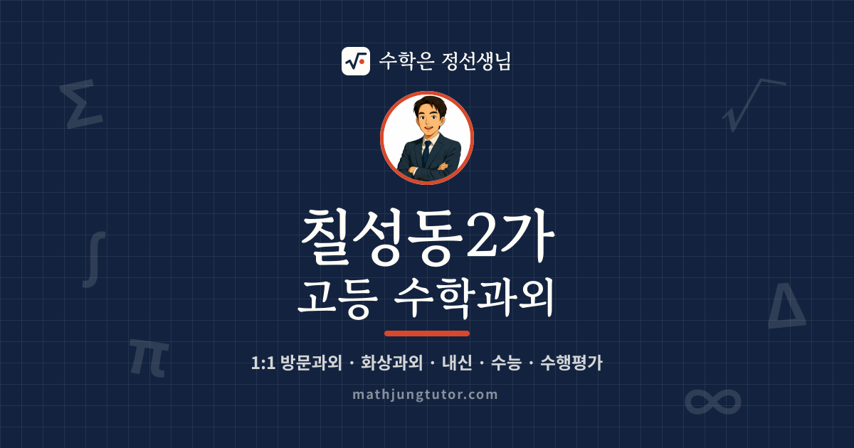 칠성동2가 고등 수학과외 안내 이미지 — 수학은 정선생님
