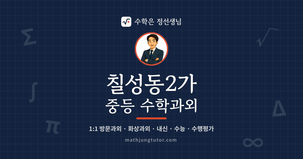 칠성동2가 중등 수학과외 안내 이미지 — 수학은 정선생님