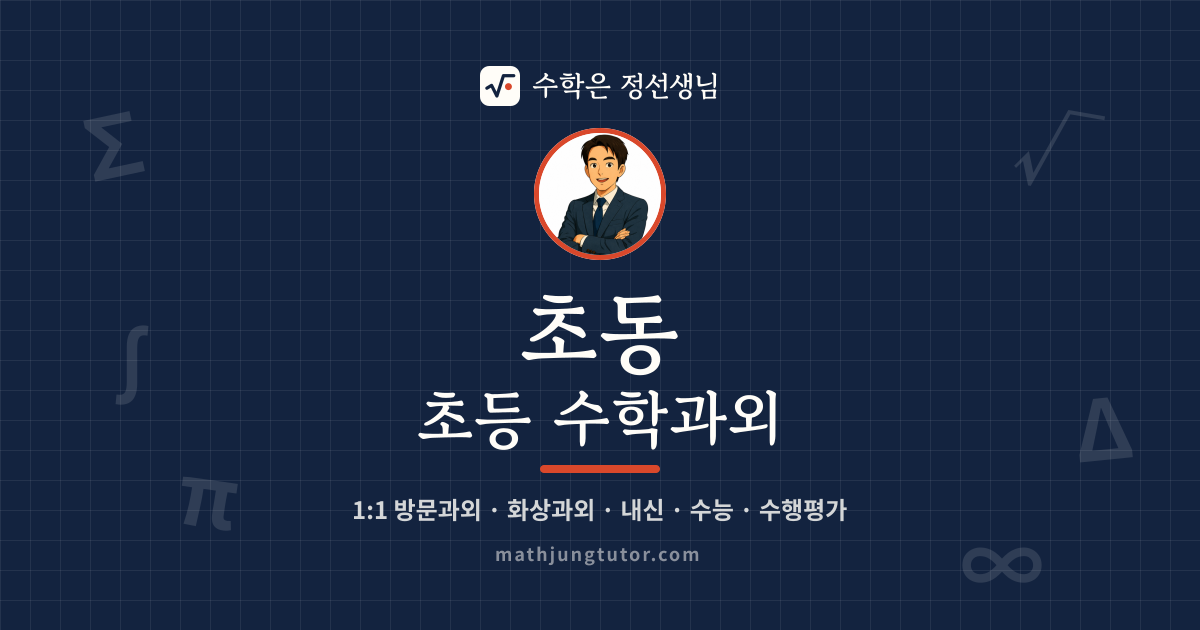 초동 초등 수학과외 안내 이미지 — 수학은 정선생님