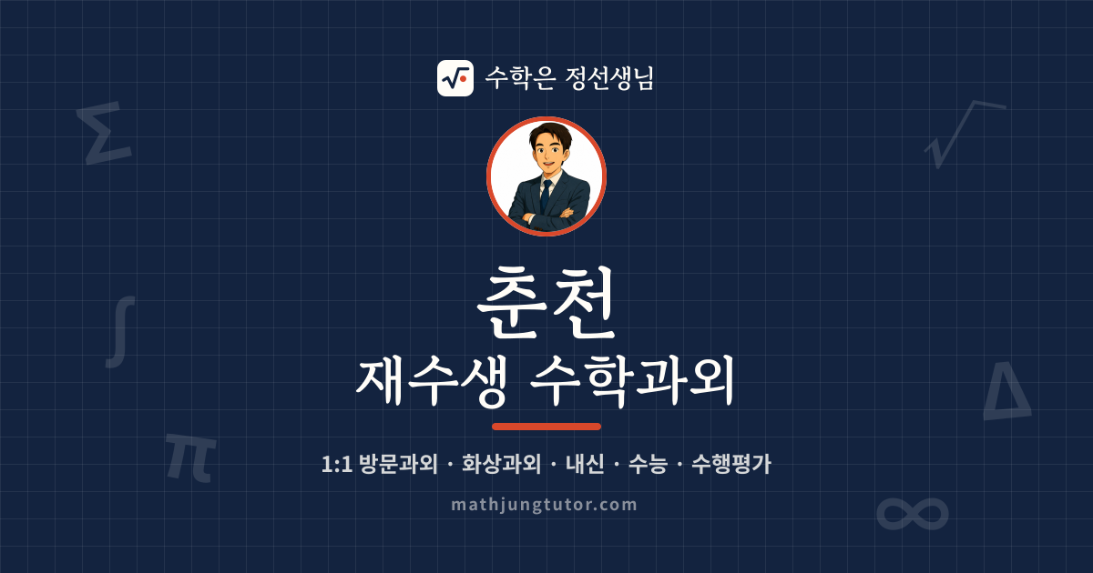춘천 재수생 수학과외 안내 이미지 — 수학은 정선생님